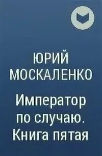 5 книга императора по случаю. Император по. Император по случаю. Книга 5. Император по случаю книга 5 часть 2.