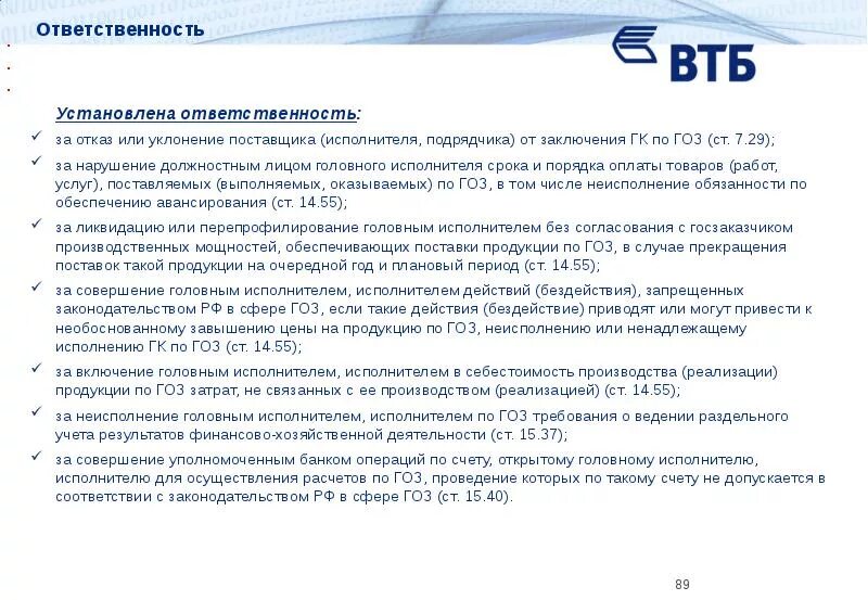 Гоз это. Ответственность поставщика. выполнение гособоронзаказа. ответственность за гоз. договор по гоз.
