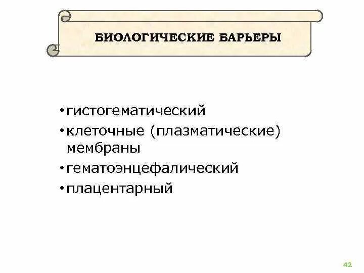 Биологические барьеры организма. Внешние биологические барьеры. Биологические барьеры организма. Биологические барьеры фармакокинетика. Поверхностные барьеры.
