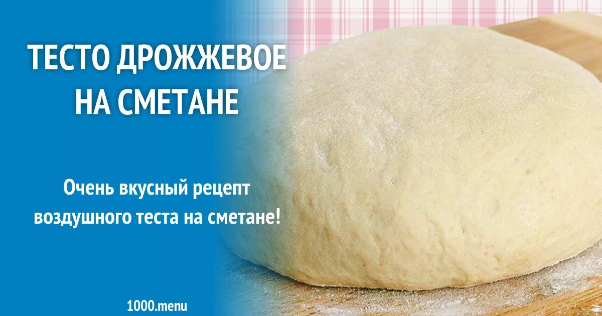 Сдобное дрожжевое тесто рецепт с сухими. Дрожжевое тесто ны сме ане. дрожжевое тесто на пирожки на сметане. дрожжевое тесто на сметане для пирожков. тесто дрожжевое на сметане для пирогов.