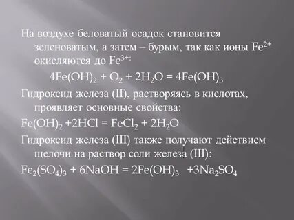 Химические свойства гидроксида железа 2