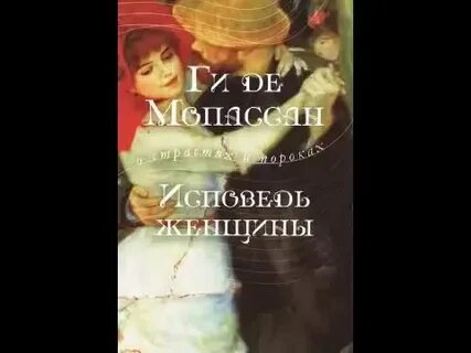 Исповедь женщины своими словами