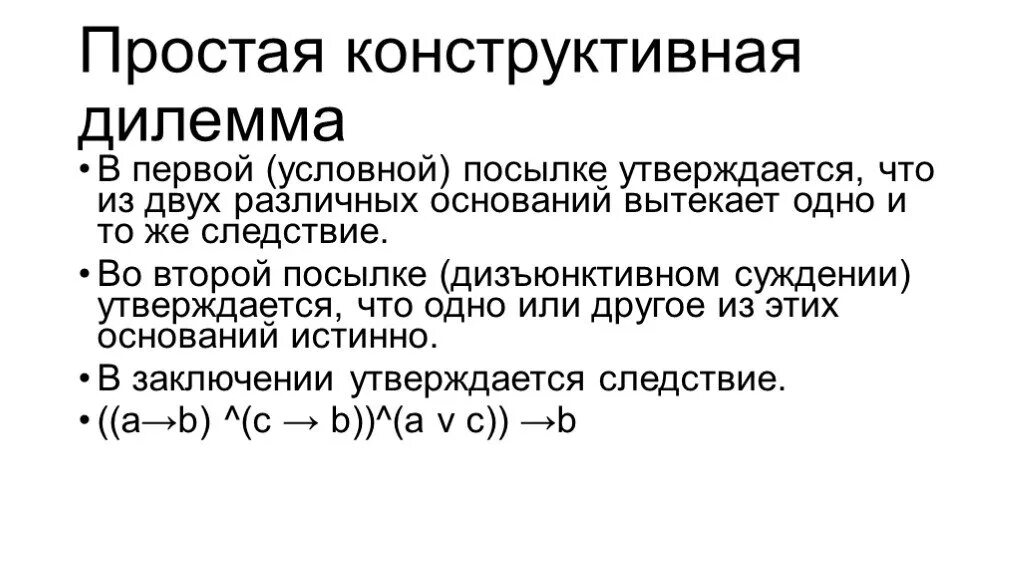 Простая конструктивная дилемма. Простая конструктивная трилемма. Схема простой конструктивной дилеммы. Простая конструктивная дилемма примеры.