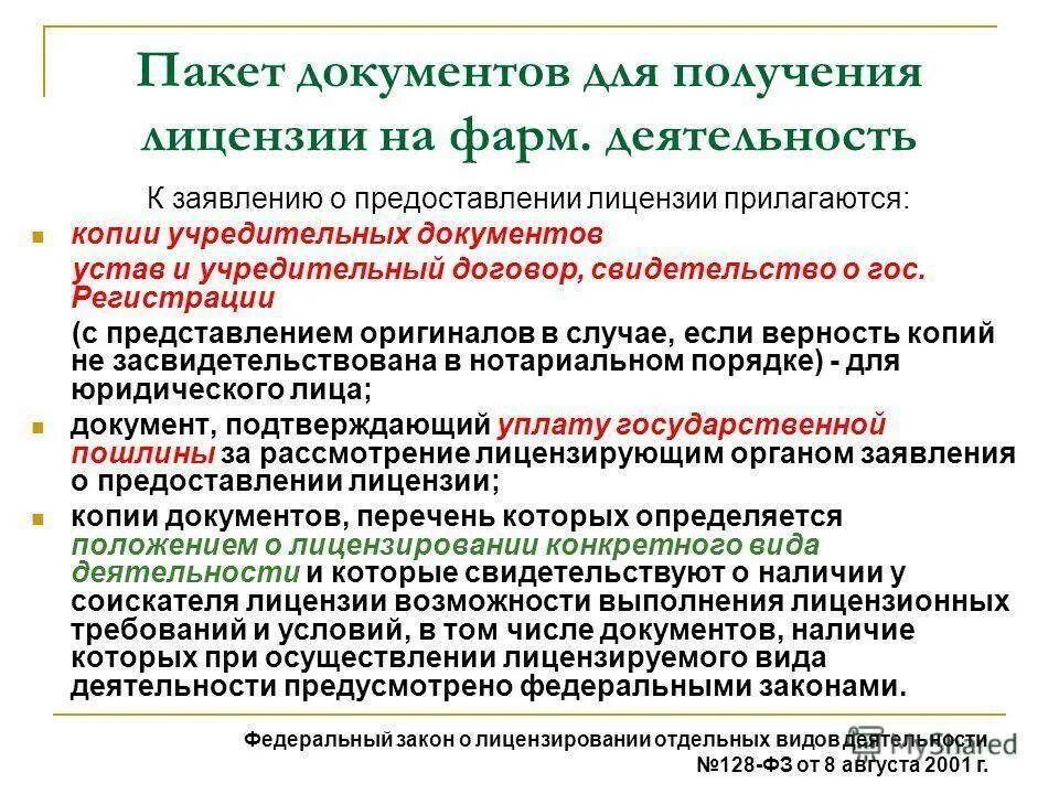 Какие документы нужны для лицензии. Пакет документов для лицензирования аптечной организации. пакет документов для получения лицензии. пакет документов для выдачи лицензии. макет документов для/лицензирования фарм деятельности.