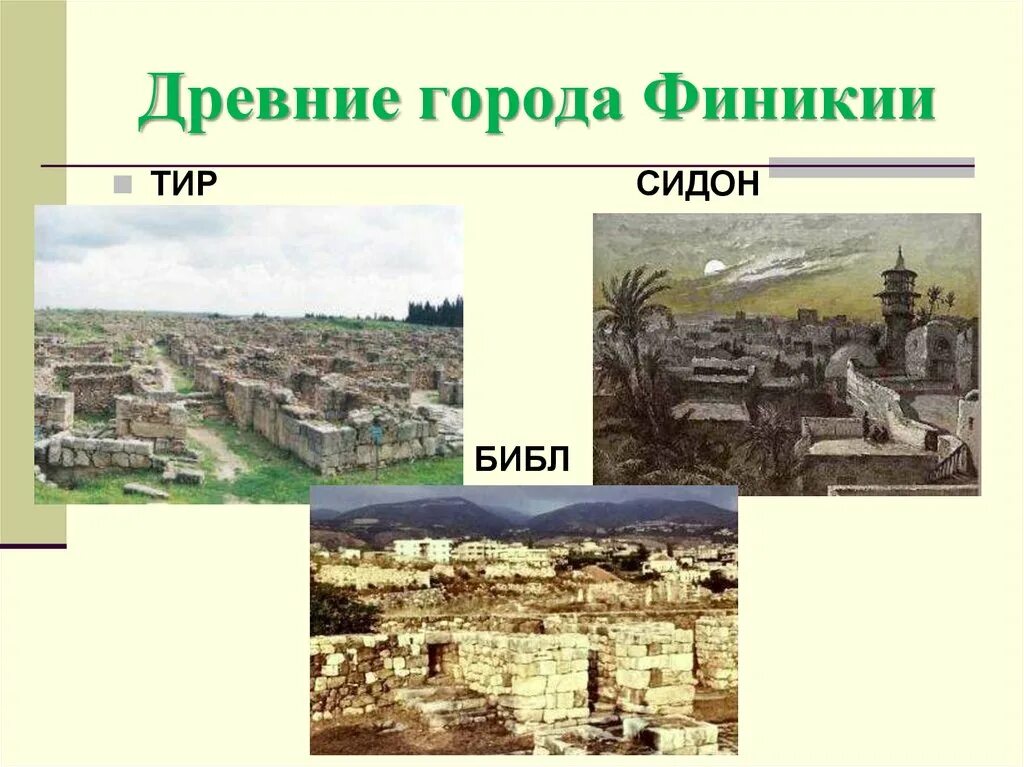 Город тир страна. Финикия, города тир, библ, Сидон. Финикия тир библ Сидон. Финикийские города библ Сидон тир.