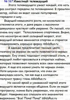 Опишите внешность телеведущего так чтобы в классе
