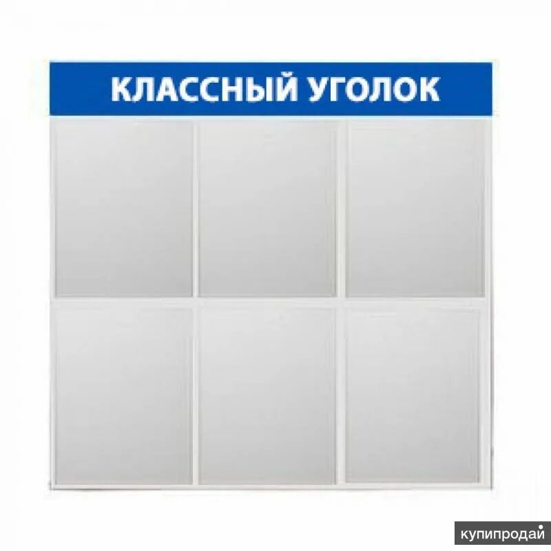 Набор информации 4. Контур лайн стенд информация 6 карманов синий 02fc1104. Уголок потребителя. Стенд уголок потребителя. Стенд информационный настенный.