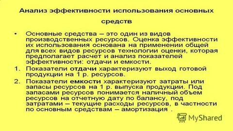 Курсовая эффективность использования основных фондов