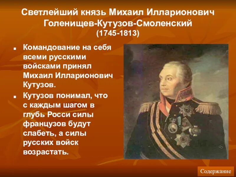 Первый светлейший князь. 1745-1813 Кутузов.