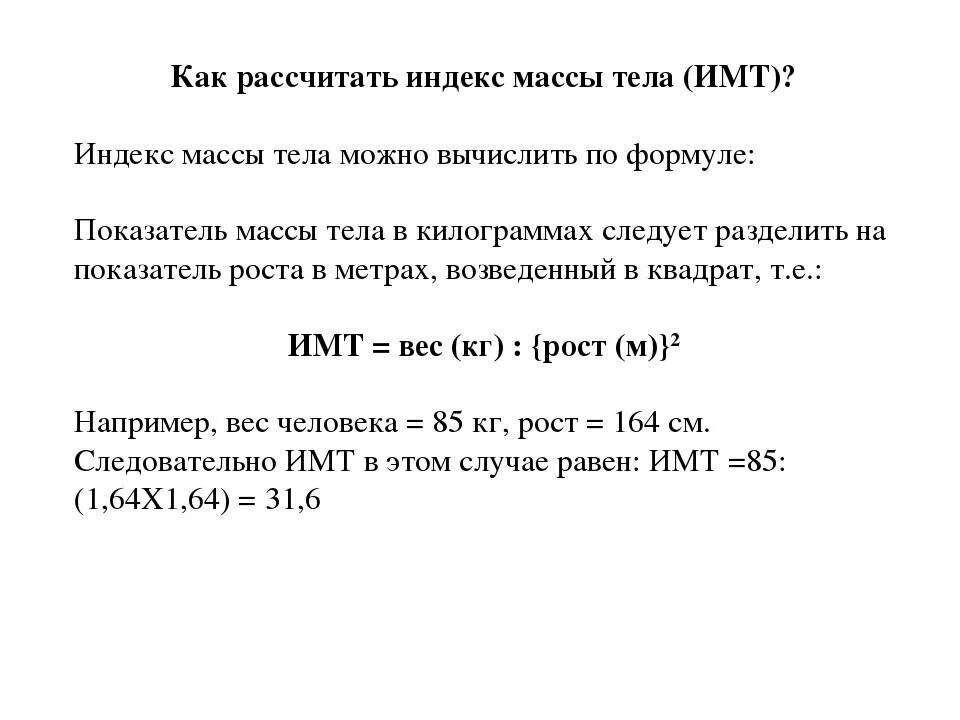 Калькулятор масса рост тела расчет. Индекс массы тела как рассчитать формула. Индекс массы тела формула расчета. Формула расчёта индивидуальной массы тела. Формула расчета индекса массы тела ИМТ.