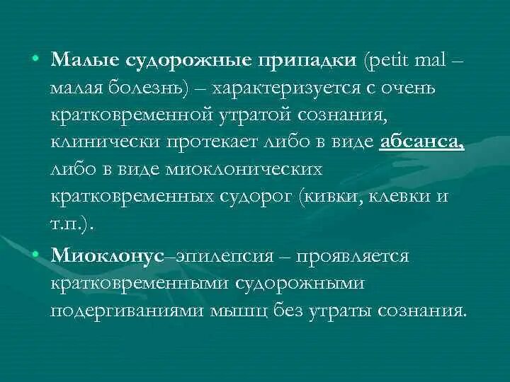 Малые судорожные приступы. Малые приступы эпилепсии симптомы. Большой и малый судорожный припадок. Малый эпилептический приступ.