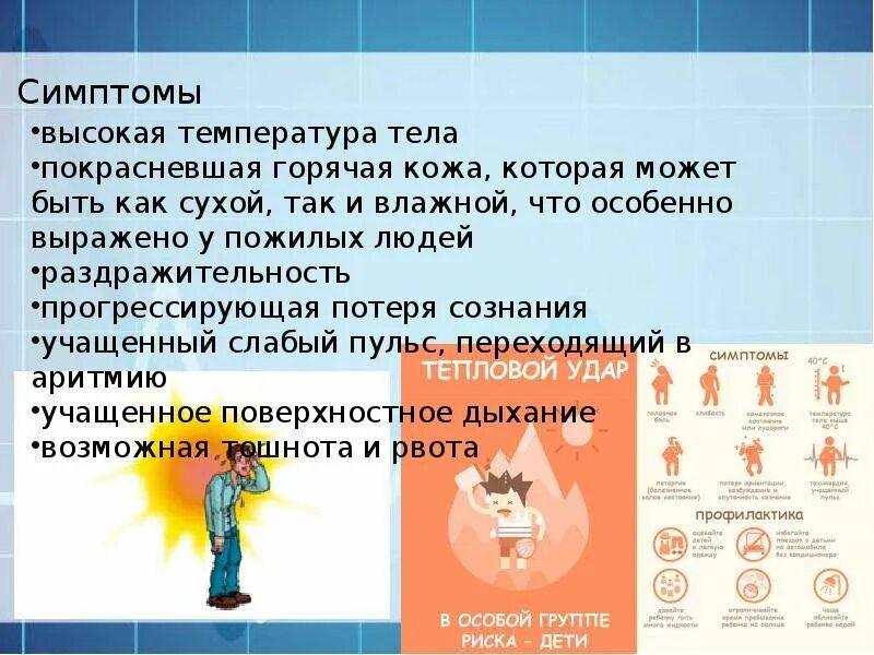 Температура при ударе. Температура при ударе