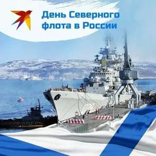 Сколько лет северному флоту