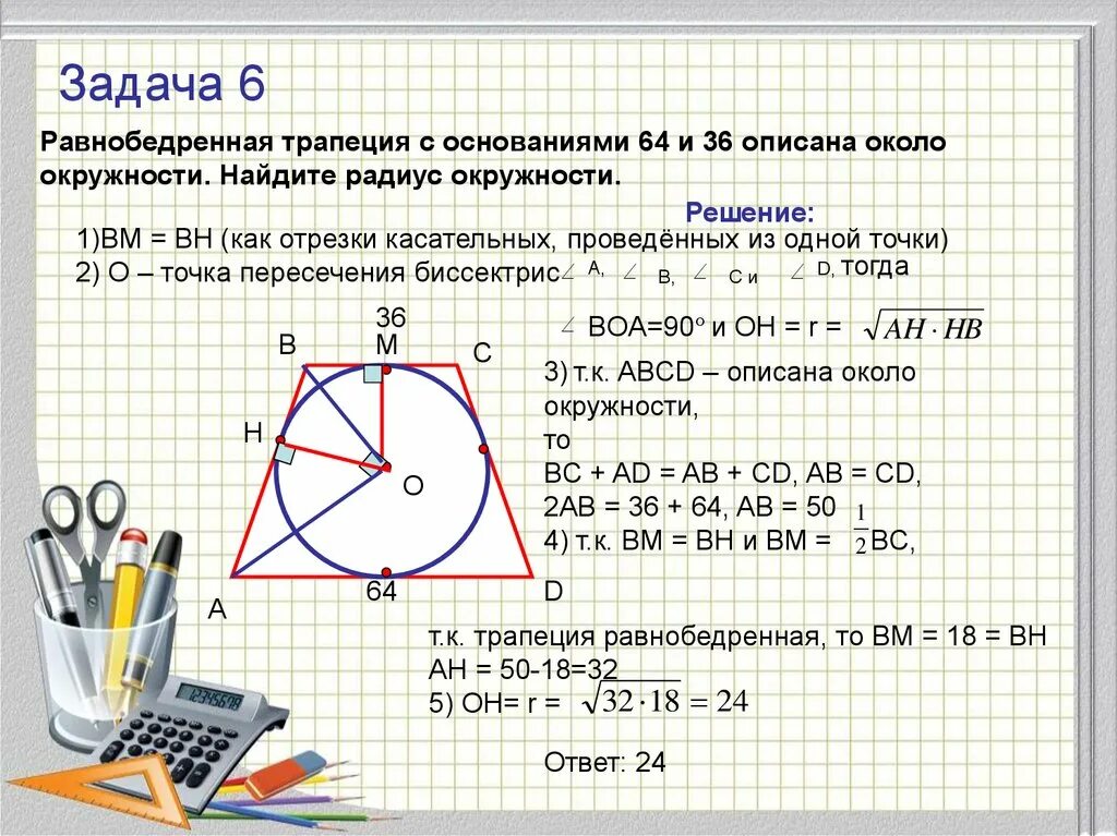 Площадь круга решение задач 9 класс. Радиус описанной окружности вокруг равнобедренной трапеции. Радиус описанной около трапеции окружности формула. Радиус описанной окружности около равнобедренной трапеции. Радиус описанной окружности около трапеции равнобедренной формула.