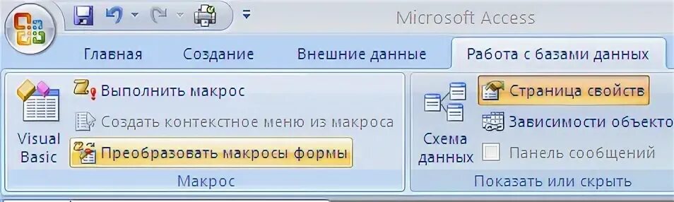 Макросы Microsoft access. Создание макросов в access. Как создать макрос в access. Макрокоманды в access. Макросы в access