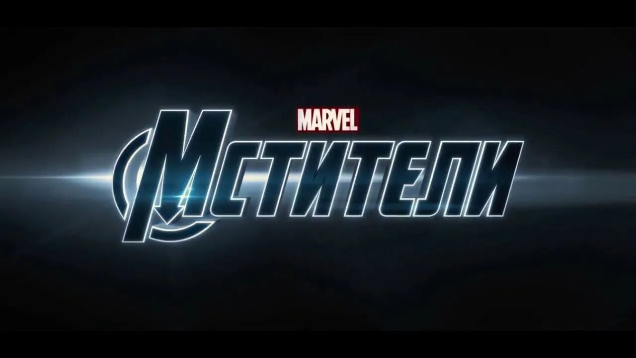 Мстители текст. Мстители надпись. мстители логотип. мстители 2012. мстители название.