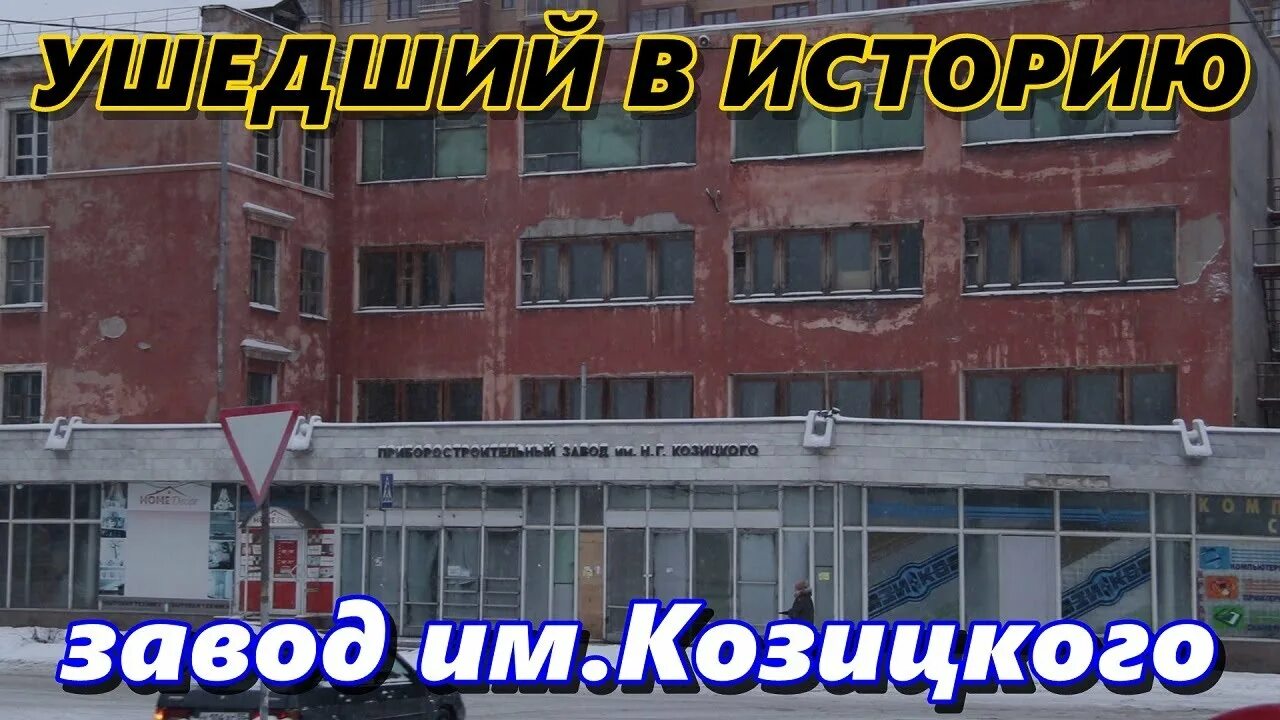 Завод козицкого омск сейчас. Омский приборостроительный завод имени н г козицкого. Омский приборостроительный завод имени н г козицкого. Козицкого завод спб. Приборостроительный завод козицкого.