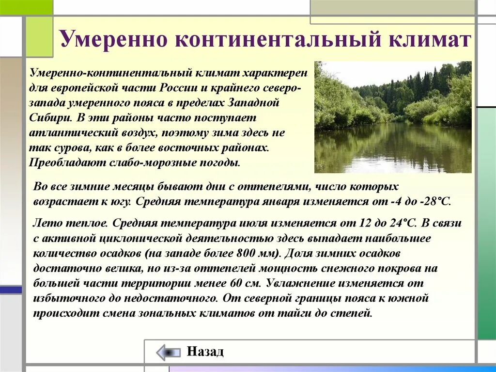 Область умеренного континентального климата характеристика. Умеренный пояс умеренно континентальный климат. Умеренно континентальный климат в России характерен. Континентальный КЛИНМАТ.