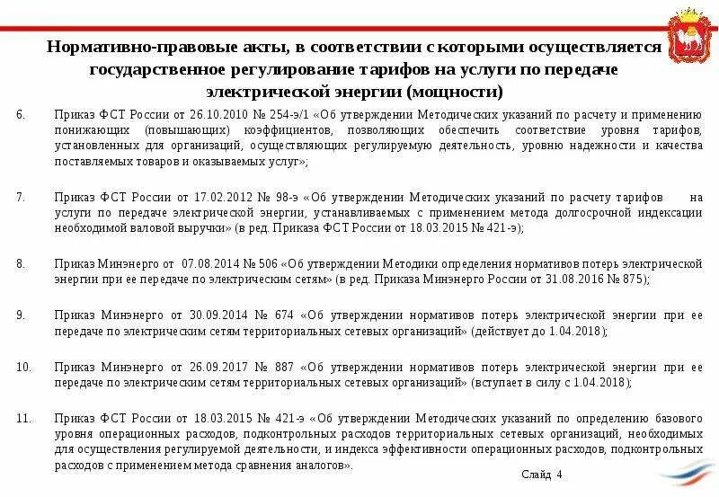 Сигналы сирена лавина приказ 720 дсп. Территориальные сетевые организации. Приказ 875. Приказ о наркотических препаратах. Приказ министра мчс.