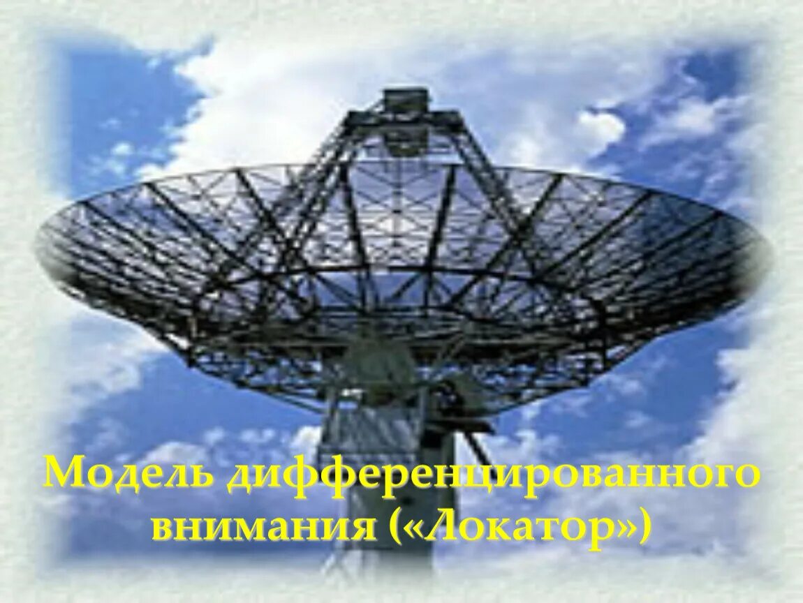 Мод локатор. Модель дифференцированного внимания локатор. педагог-локатор. модельки локаторов. модель локатора.