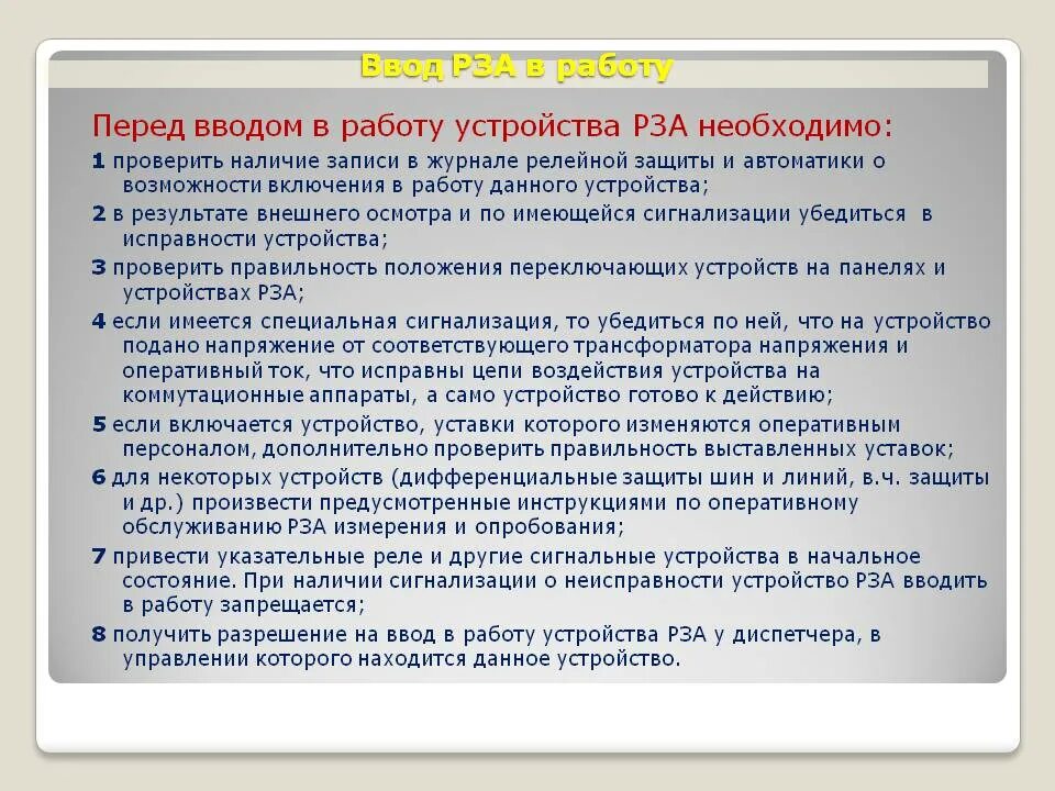 Правила обслуживания релейной защиты. Техника безопасности в релейной защите. Оперативное обслуживание релейной защиты лекция. Релейная защита и автоматика техника безопасности. Журнал релейной защиты и автоматики.