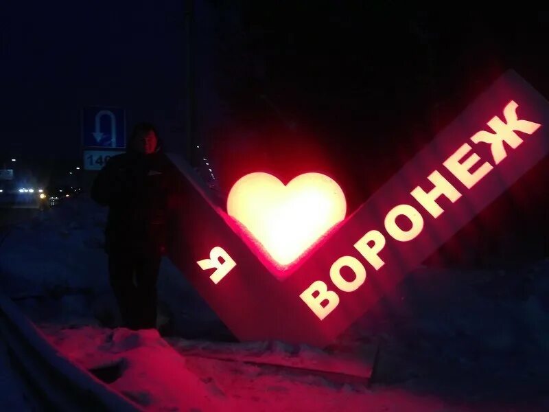 Любимый сердце города. Я люблю Воронеж. Я люблю Воронеж надпись. Знак я люблю Воронеж.