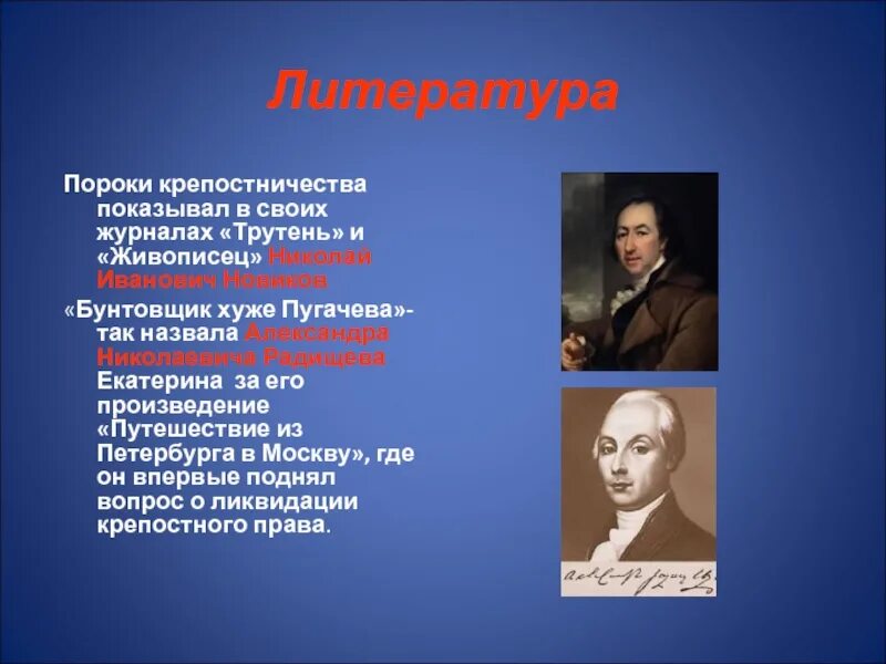 Бунтовщик похуже пугачева почему. Радищев бунтовщик хуже пугачева.