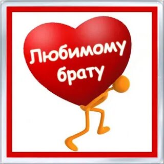 Привет большому брату