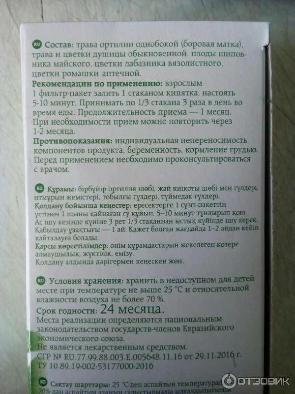 Матка чай. Боровая матка фито алтай. боровая матка для беременности. боровая матка фиточай отзывы. сироп боровая матка инструкция.