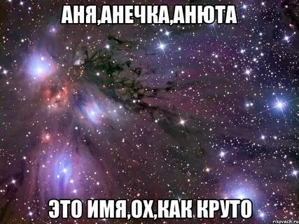 Анечка
