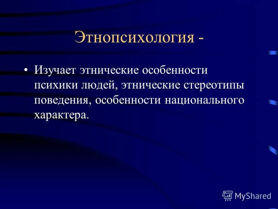 Предмет этнопсихологии. Тему по этнопсихологии. Этнопсихологические особенности. Задачи этнической психологии. Этнопсихология изучает.