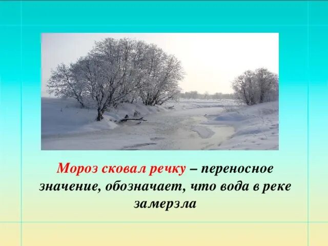 Волчий переносное значение. Мороз сковал речку. мороз сковал речку переносное значение. мороз сковал реку в переносном. речка в переносном значении.