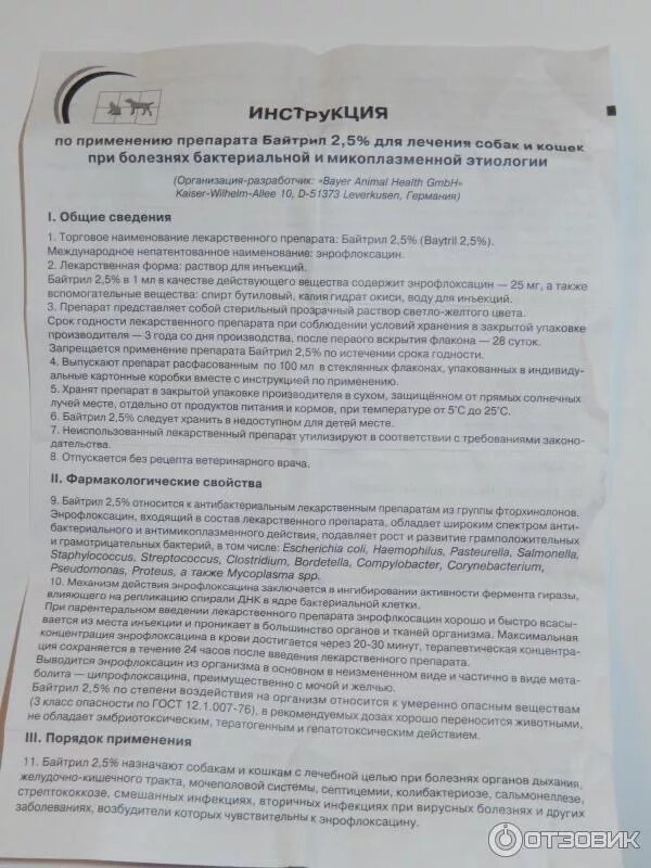 Руководство по применению. Байтрил инструкция. Инструкция к препарату. Байтрил для инъекций 5%.