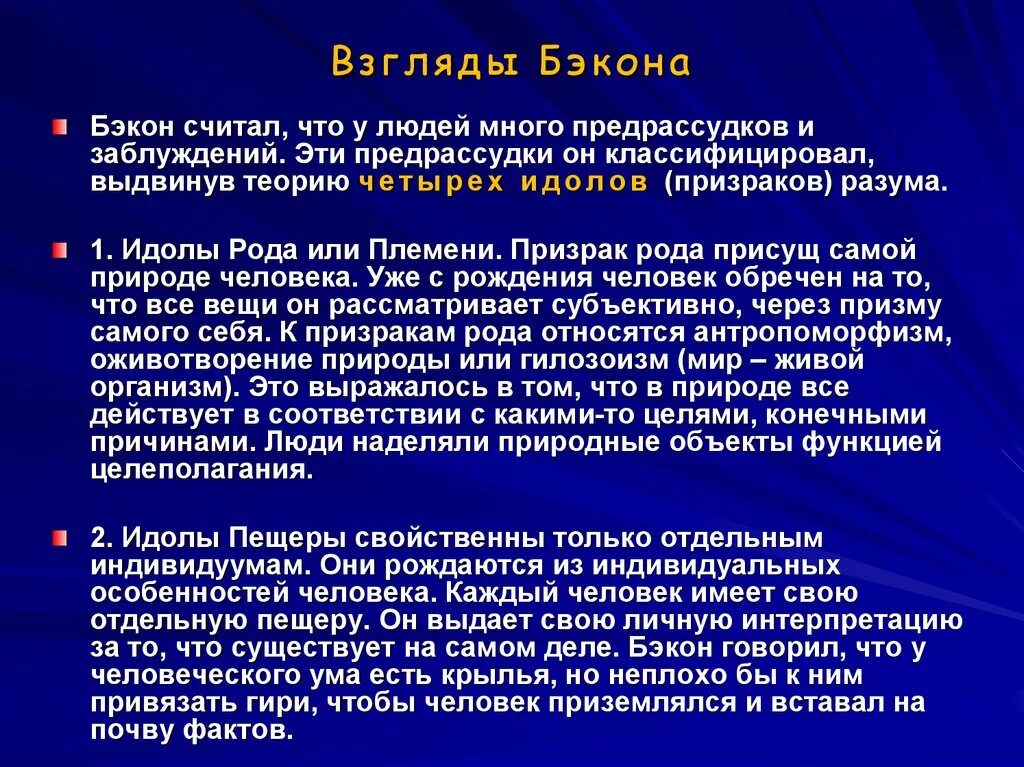 Теория идолов. Философские взгляды ф. Бэкона. Фрэнсис Бэкон философские взгляды. Взгляды Бэкона. Философские воззрения Фрэнсиса Бэкона.