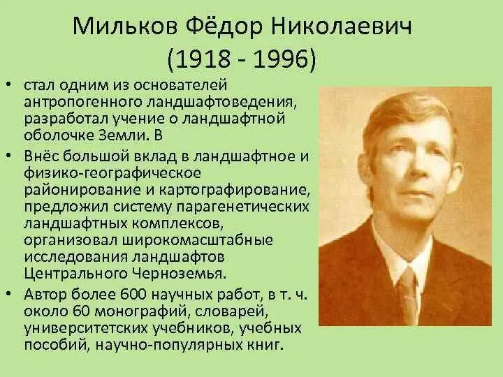 Ф. Докучаев 1895. Назовите фамилию автора учения о ландшафтах. Кто из учёных создал учение о биосфере. Учёный, разработавший учение о биосфере.