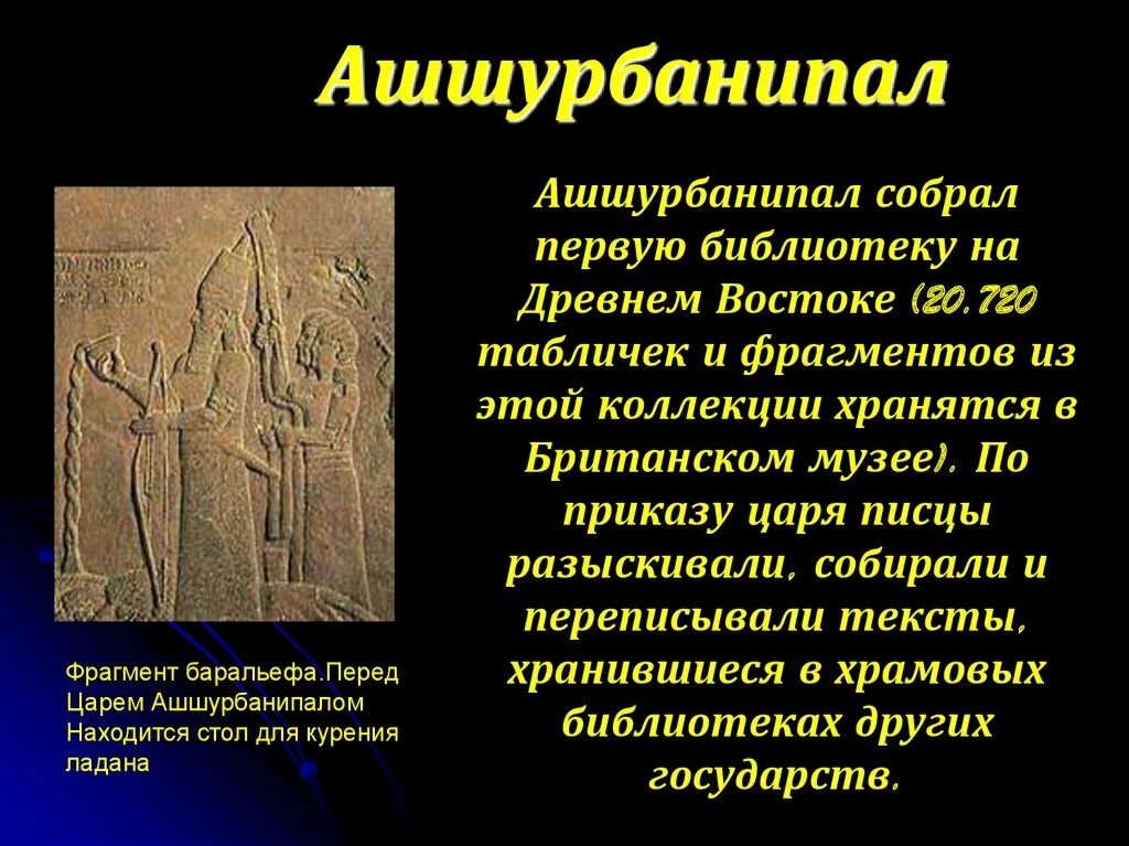 Создание библиотеки ашшурбанапала 5 класс впр. Ашшурбанипала. Библиотека царя Ашшурбанипала. Библиотека Ашшурбанипала библиотеки. Библиотека царя Ассирии Ашшурбанипала.