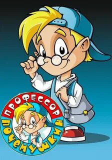 Почемучкин профессор
