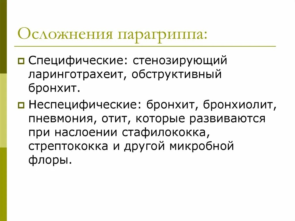 Специфическое осложнение парагриппа. Осложнения парагриппа у детей. Специфическим осложнением парагриппа является. Осложнения парагриппа