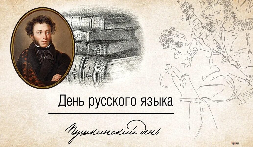 День русского языка. День русского языка картинки. 6 Июня день русского языка Пушкинский день России. Пушкин день русского языка. 6 июня пушкинский день с чем связана