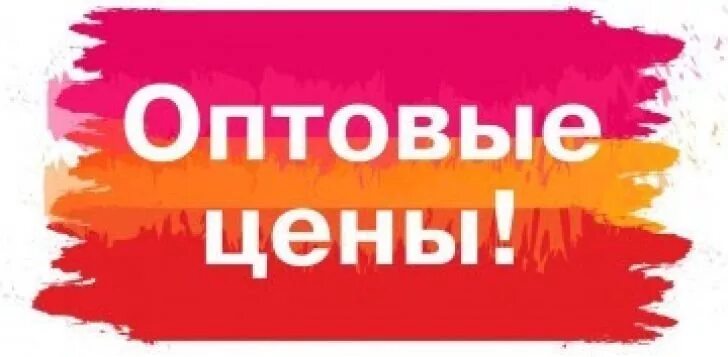 Надпись ценим. Оптовая цена это. Товары по оптовым ценам. По оптовым ценам надпись. В розницу по оптовым ценам.