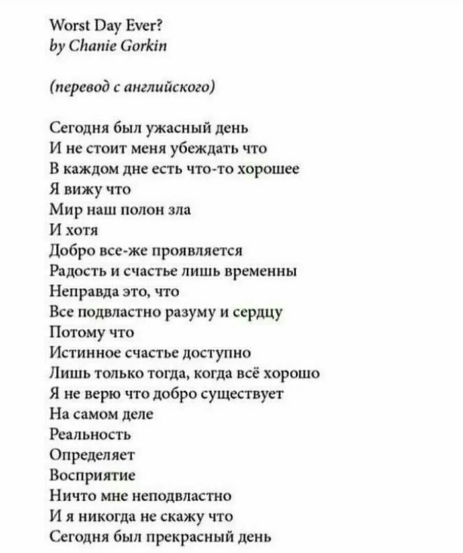 Ever перевод на русский. Стих про ужасный день. Worst day ever стих. Билли айлиш happier than ever. Без даты текст.
