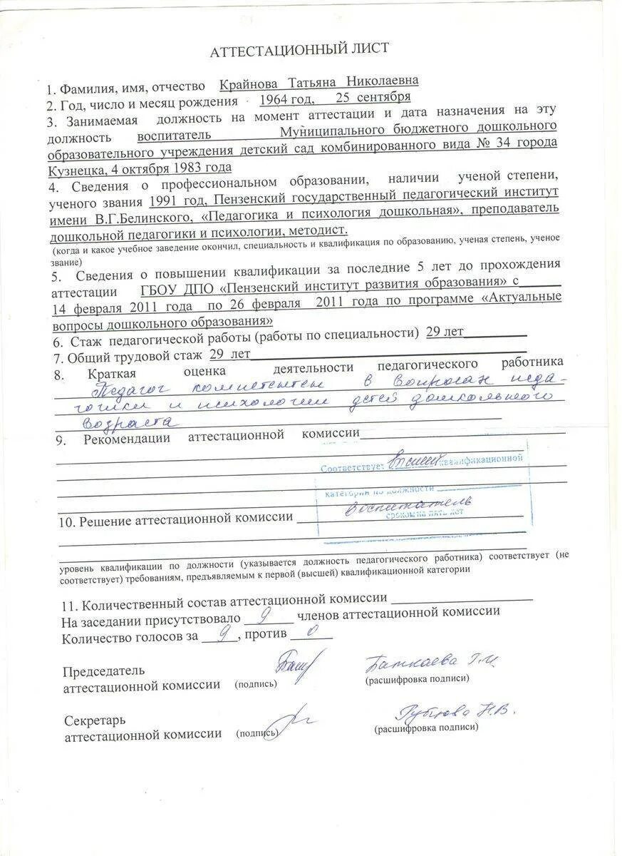Аттестационный лист пример. Аттестационный лист пример. Аттестационный лист при аттестации работников. Аттестационный лист пример. Аттестационный лист пример.