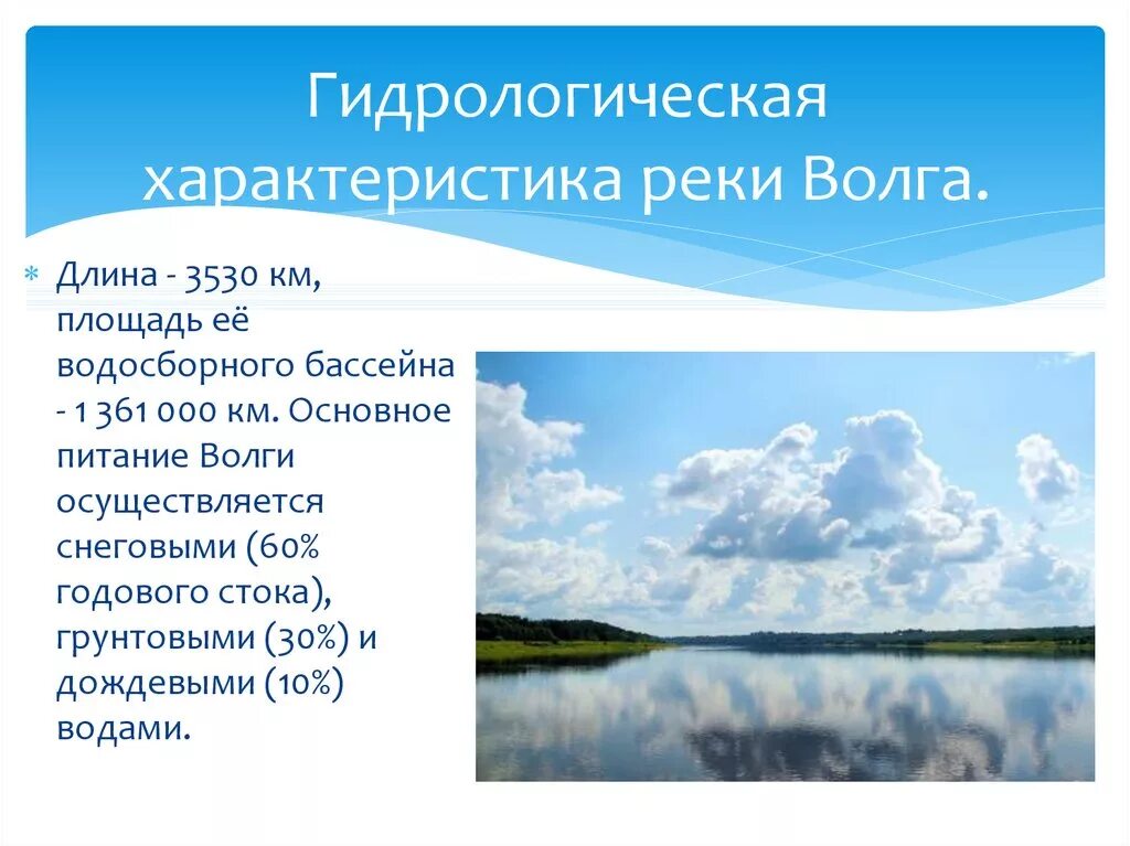 Как изменяется река волга. Основные гидрологические характеристики рек. Гидрологический режим реки Волга. Характеристика Волги. Характеристика реки Волга.