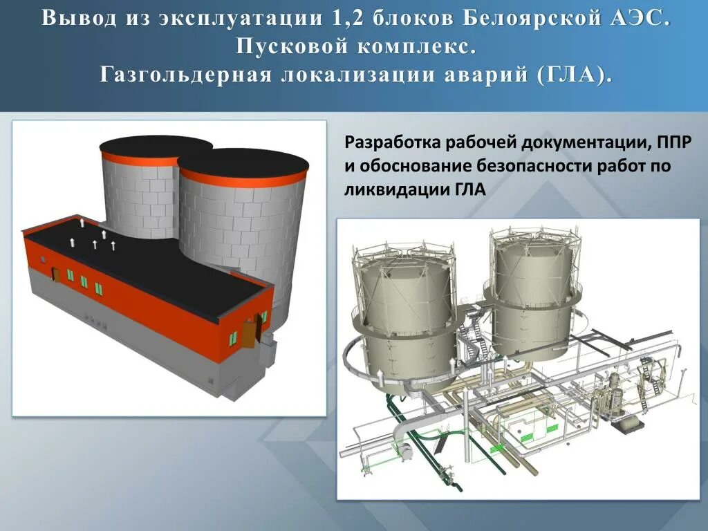 Пусковой комплекс. Выведенные из эксплуатации АЭС. Эксплуатация АЭС. АЭС вывод. Вывод аэс из эксплуатации