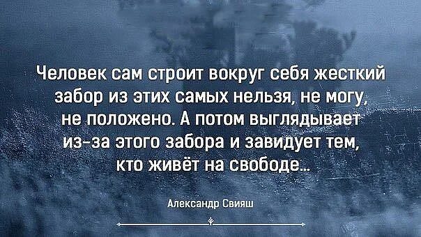 Человек сам строит вокруг себя жесткий забор. Человек сам строит вокруг себя. Что человек запрещает сам себе. Люди сами строят вокруг себя заборы. Человеку нельзя самого себя