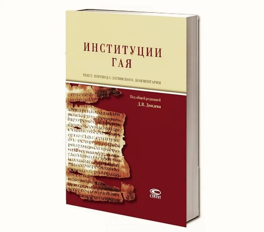 Римское право текст. Институции Гая это в древнем Риме. Институции Гая книги. Институции Гая римское право. Институции Юстиниана книга.