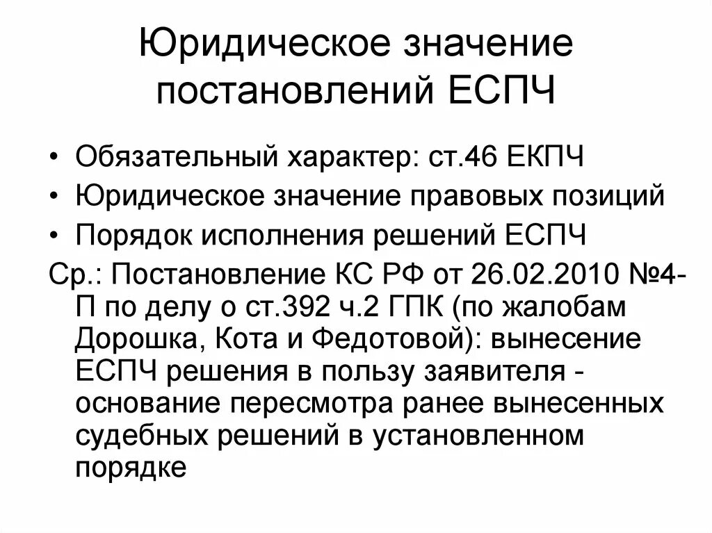 Значение постановлений европейского суда по правам человека.. Постановление ЕСПЧ. Порядок исполнения решений в ЕСПЧ. Юридическое значение постановления. Постановление еспч против российской федерации