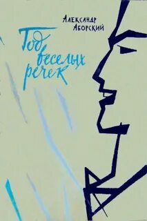 Я веселая река