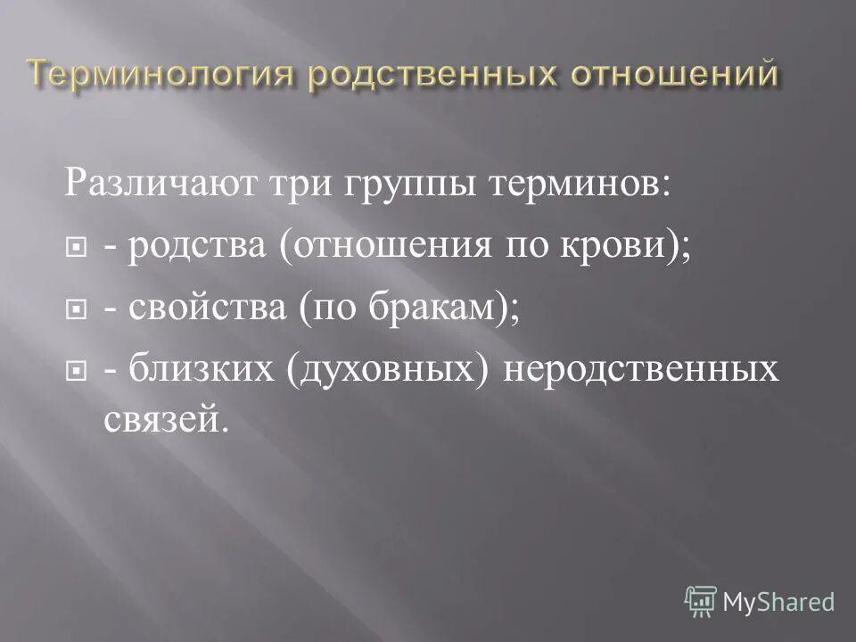 названий терминов родства. терминология родства в русском языке. терминология родства. термины кровного родства. термины, термины родства.