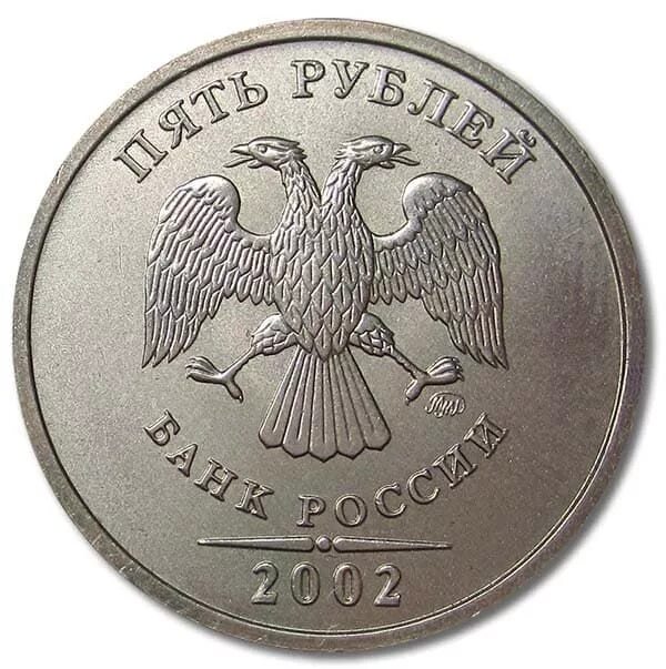 5 рублей 1997 разновидности. 5 Рублей 2002 года ММД. 5 Рублей, 2002, ММД И СПМД. Монета 5 рублей 2002. Рубль 2002 года.